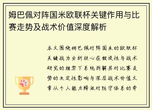 姆巴佩对阵国米欧联杯关键作用与比赛走势及战术价值深度解析