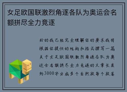 女足欧国联激烈角逐各队为奥运会名额拼尽全力竞逐 女足欧国联激烈角逐各队为奥运会名额拼尽全力竞逐
