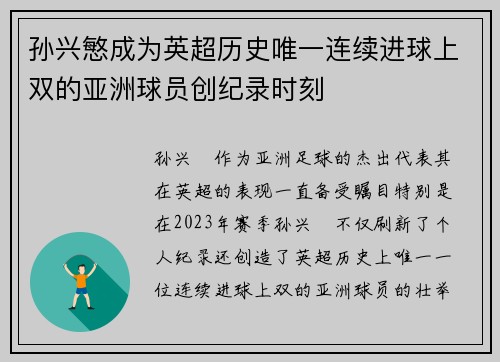 孙兴慜成为英超历史唯一连续进球上双的亚洲球员创纪录时刻 孙兴慜成为英超历史唯一连续进球上双的亚洲球员创纪录时刻