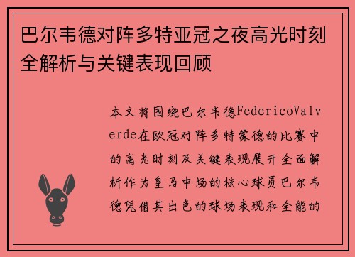 巴尔韦德对阵多特亚冠之夜高光时刻全解析与关键表现回顾 巴尔韦德对阵多特亚冠之夜高光时刻全解析与关键表现回顾