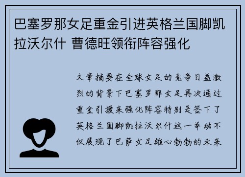 巴塞罗那女足重金引进英格兰国脚凯拉沃尔什 曹德旺领衔阵容强化