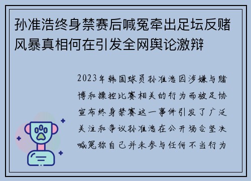 孙准浩终身禁赛后喊冤牵出足坛反赌风暴真相何在引发全网舆论激辩