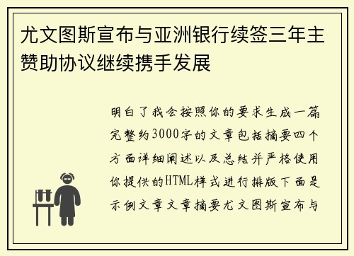 尤文图斯宣布与亚洲银行续签三年主赞助协议继续携手发展
