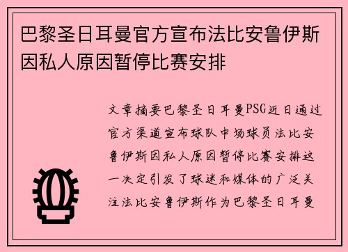 巴黎圣日耳曼官方宣布法比安鲁伊斯因私人原因暂停比赛安排 巴黎圣日耳曼官方宣布法比安鲁伊斯因私人原因暂停比赛安排
