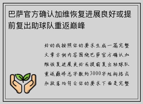 巴萨官方确认加维恢复进展良好或提前复出助球队重返巅峰 巴萨官方确认加维恢复进展良好或提前复出助球队重返巅峰