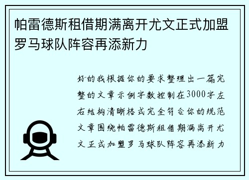帕雷德斯租借期满离开尤文正式加盟罗马球队阵容再添新力