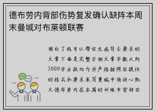德布劳内背部伤势复发确认缺阵本周末曼城对布莱顿联赛 德布劳内背部伤势复发确认缺阵本周末曼城对布莱顿联赛