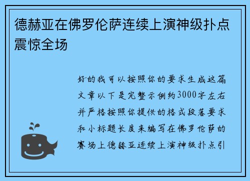 德赫亚在佛罗伦萨连续上演神级扑点震惊全场 德赫亚在佛罗伦萨连续上演神级扑点震惊全场
