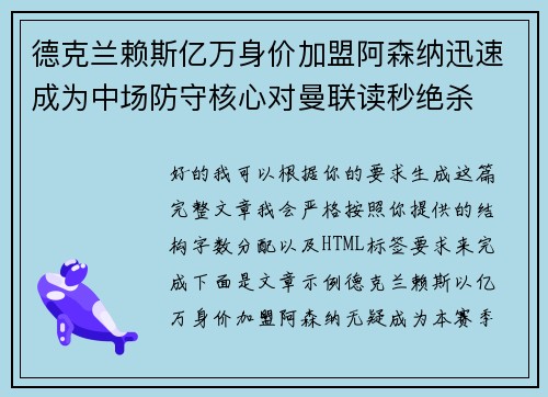 德克兰赖斯亿万身价加盟阿森纳迅速成为中场防守核心对曼联读秒绝杀