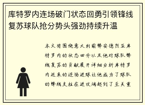 库特罗内连场破门状态回勇引领锋线复苏球队抢分势头强劲持续升温