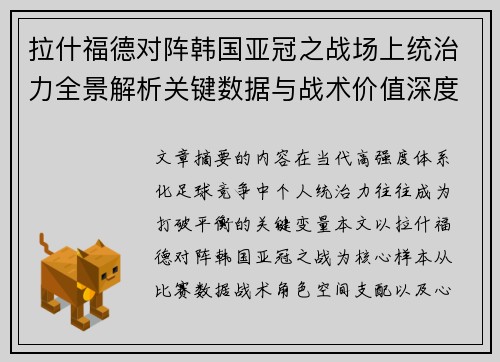 拉什福德对阵韩国亚冠之战场上统治力全景解析关键数据与战术价值深度解读