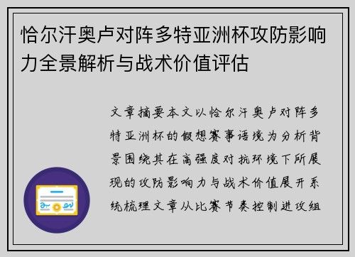 恰尔汗奥卢对阵多特亚洲杯攻防影响力全景解析与战术价值评估