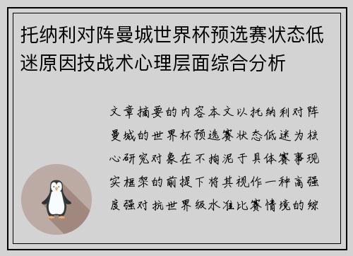 托纳利对阵曼城世界杯预选赛状态低迷原因技战术心理层面综合分析 托纳利对阵曼城世界杯预选赛状态低迷原因技战术心理层面综合分析