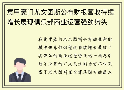 意甲豪门尤文图斯公布财报营收持续增长展现俱乐部商业运营强劲势头 意甲豪门尤文图斯公布财报营收持续增长展现俱乐部商业运营强劲势头