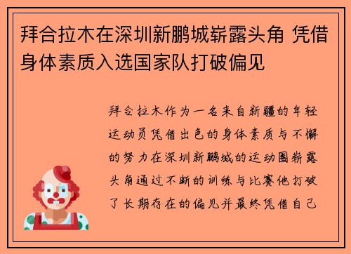 拜合拉木在深圳新鹏城崭露头角 凭借身体素质入选国家队打破偏见