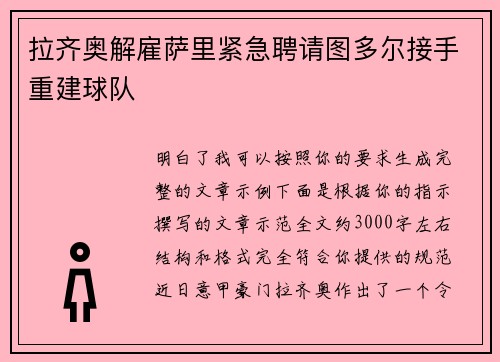 拉齐奥解雇萨里紧急聘请图多尔接手重建球队