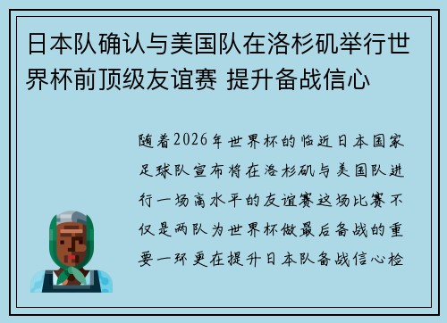 日本队确认与美国队在洛杉矶举行世界杯前顶级友谊赛 提升备战信心