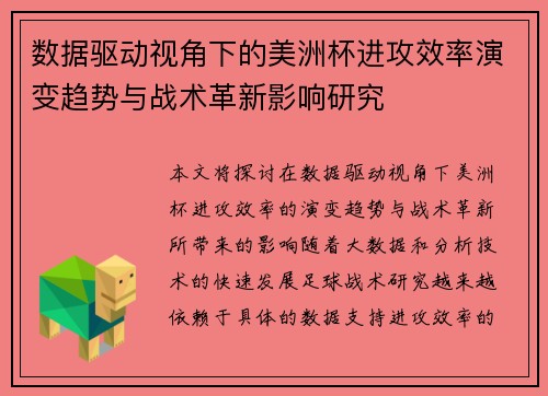 数据驱动视角下的美洲杯进攻效率演变趋势与战术革新影响研究 数据驱动视角下的美洲杯进攻效率演变趋势与战术革新影响研究