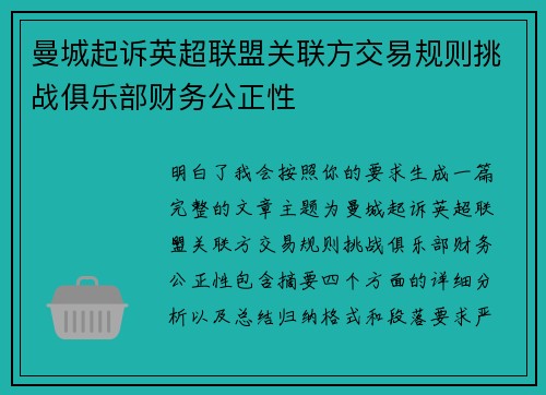曼城起诉英超联盟关联方交易规则挑战俱乐部财务公正性 曼城起诉英超联盟关联方交易规则挑战俱乐部财务公正性