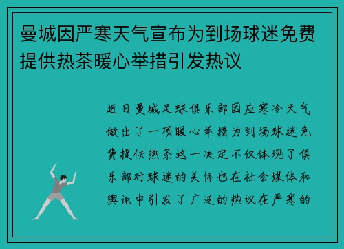 曼城因严寒天气宣布为到场球迷免费提供热茶暖心举措引发热议