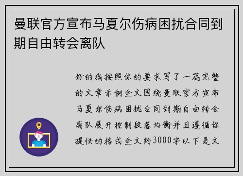 曼联官方宣布马夏尔伤病困扰合同到期自由转会离队