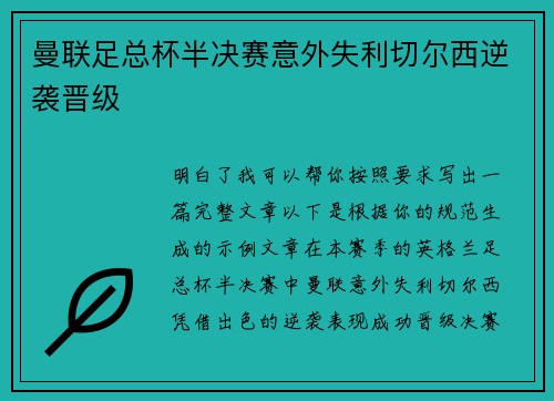 曼联足总杯半决赛意外失利切尔西逆袭晋级