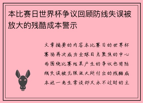 本比赛日世界杯争议回顾防线失误被放大的残酷成本警示 本比赛日世界杯争议回顾防线失误被放大的残酷成本警示