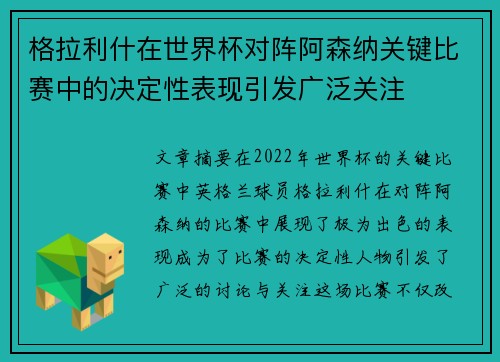格拉利什在世界杯对阵阿森纳关键比赛中的决定性表现引发广泛关注