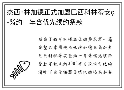 杰西·林加德正式加盟巴西科林蒂安签约一年含优先续约条款