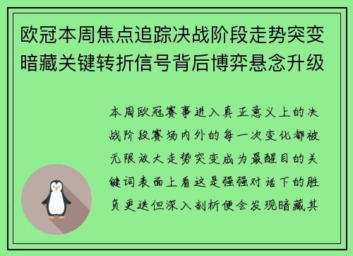 欧冠本周焦点追踪决战阶段走势突变暗藏关键转折信号背后博弈悬念升级