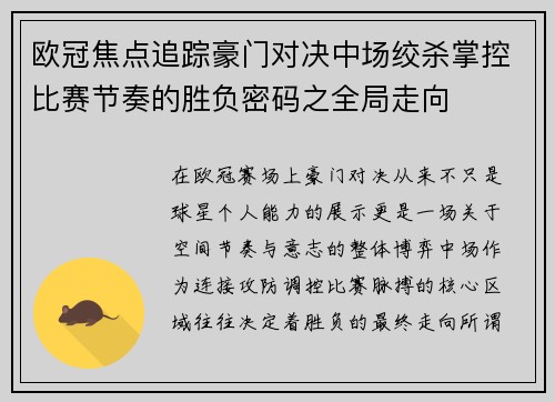 欧冠焦点追踪豪门对决中场绞杀掌控比赛节奏的胜负密码之全局走向