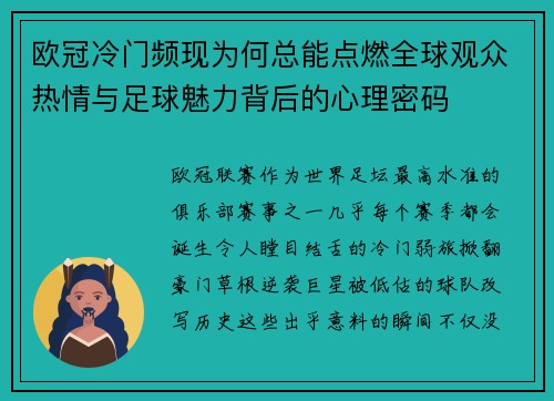 欧冠冷门频现为何总能点燃全球观众热情与足球魅力背后的心理密码