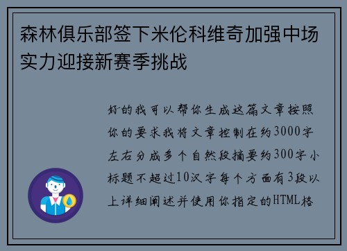 森林俱乐部签下米伦科维奇加强中场实力迎接新赛季挑战