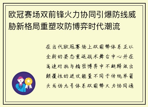 欧冠赛场双前锋火力协同引爆防线威胁新格局重塑攻防博弈时代潮流 欧冠赛场双前锋火力协同引爆防线威胁新格局重塑攻防博弈时代潮流