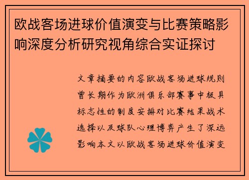 欧战客场进球价值演变与比赛策略影响深度分析研究视角综合实证探讨