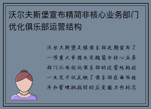 沃尔夫斯堡宣布精简非核心业务部门优化俱乐部运营结构