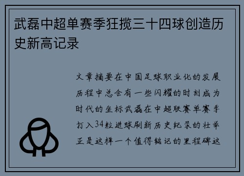 武磊中超单赛季狂揽三十四球创造历史新高记录