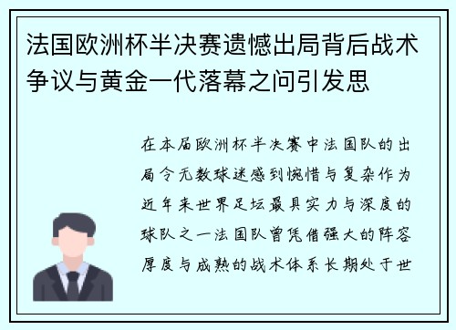 法国欧洲杯半决赛遗憾出局背后战术争议与黄金一代落幕之问引发思