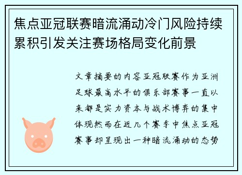 焦点亚冠联赛暗流涌动冷门风险持续累积引发关注赛场格局变化前景 焦点亚冠联赛暗流涌动冷门风险持续累积引发关注赛场格局变化前景