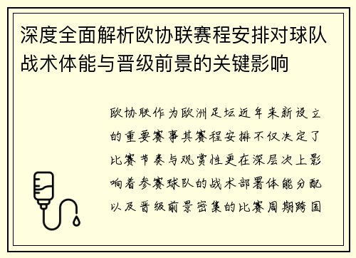 深度全面解析欧协联赛程安排对球队战术体能与晋级前景的关键影响