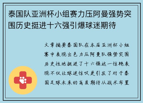 泰国队亚洲杯小组赛力压阿曼强势突围历史挺进十六强引爆球迷期待 泰国队亚洲杯小组赛力压阿曼强势突围历史挺进十六强引爆球迷期待