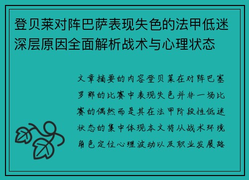 登贝莱对阵巴萨表现失色的法甲低迷深层原因全面解析战术与心理状态 登贝莱对阵巴萨表现失色的法甲低迷深层原因全面解析战术与心理状态