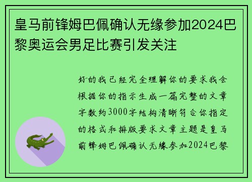 皇马前锋姆巴佩确认无缘参加2024巴黎奥运会男足比赛引发关注 皇马前锋姆巴佩确认无缘参加2024巴黎奥运会男足比赛引发关注