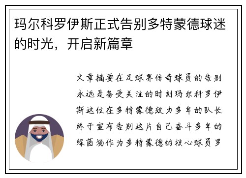 玛尔科罗伊斯正式告别多特蒙德球迷的时光，开启新篇章