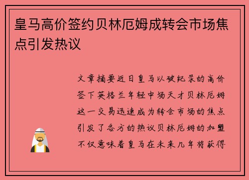 皇马高价签约贝林厄姆成转会市场焦点引发热议