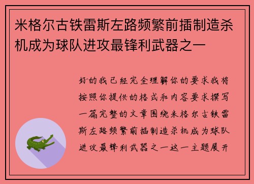 米格尔古铁雷斯左路频繁前插制造杀机成为球队进攻最锋利武器之一