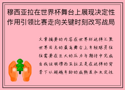 穆西亚拉在世界杯舞台上展现决定性作用引领比赛走向关键时刻改写战局