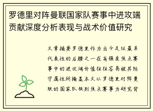 罗德里对阵曼联国家队赛事中进攻端贡献深度分析表现与战术价值研究 罗德里对阵曼联国家队赛事中进攻端贡献深度分析表现与战术价值研究