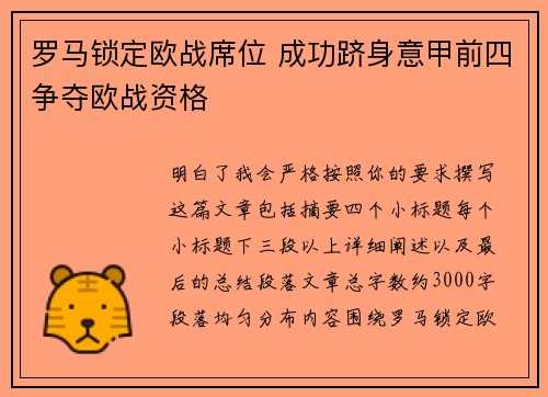 罗马锁定欧战席位 成功跻身意甲前四争夺欧战资格
