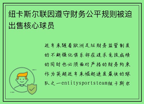 纽卡斯尔联因遵守财务公平规则被迫出售核心球员